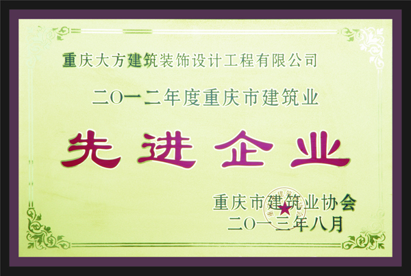 重慶大方建筑裝飾設計工程有限公司先進企業