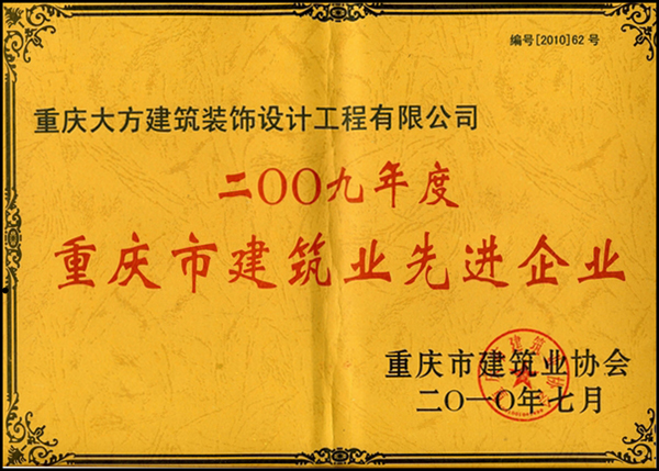 2009年度重慶市建筑業(yè)先進企業(yè)