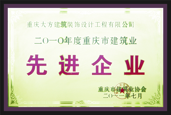 重慶大方建筑裝飾設計工程有限公司先進企業